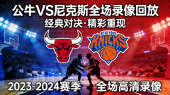 NBA公牛对阵尼克斯全场录像回放封面