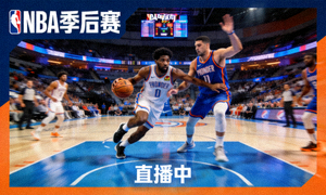 NBA季后赛直播画面缩略图