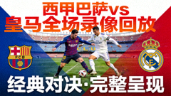 西甲巴萨对阵皇马全场录像回放封面