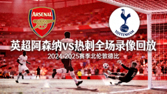 英超阿森纳对阵热刺全场录像回放封面