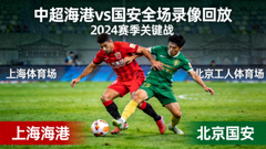 中超海港对阵国安全场录像回放封面